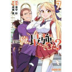 実は俺、最強でした？（7）(シリウスKC) [コミック]