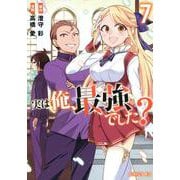 実は俺、最強でした？（7）(シリウスKC) [コミック]