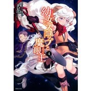 幼女とスコップと魔眼王（4）(シリウスKC) [コミック]
