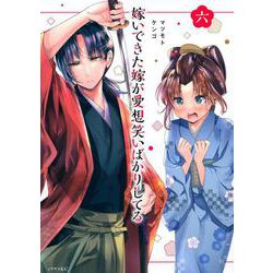 嫁いできた嫁が愛想笑いばかりしてる（6）(シリウスKC) [コミック]