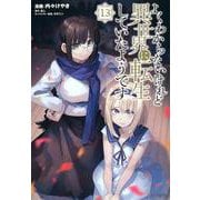 よくわからないけれど異世界に転生していたようです（13）(シリウスKC) [コミック]