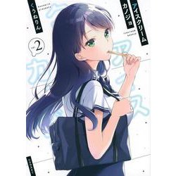 アイスクリームカノジョ（2）(シリウスKC) [コミック]