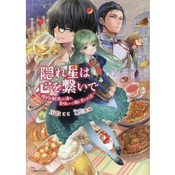 隠れ星は心を繋いで―婚約の解消した後の、美味しいご飯と恋のお話(Kラノベブックスf) [単行本]
