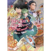 隠れ星は心を繋いで―婚約の解消した後の、美味しいご飯と恋のお話(Kラノベブックスf) [単行本]