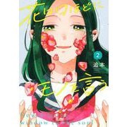 花は口ほどにモノを言う（2）(シリウスKC) [コミック]