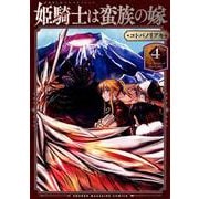 姫騎士は蛮族の嫁（4）(KCデラックス) [コミック]