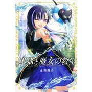 黒猫と魔女の教室（2）(講談社コミックス) [コミック]