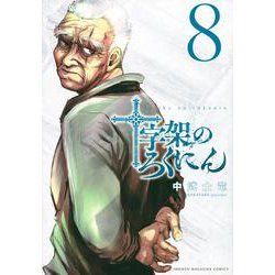 十字架のろくにん（8）(KCデラックス) [コミック]