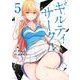 ギルティサークル（5）(KCデラックス) [コミック]