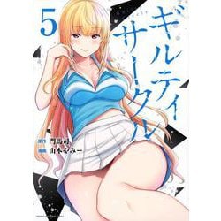 ギルティサークル（5）(KCデラックス) [コミック]
