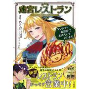 迷宮レストラン ダンジョン最深部でお待ちしております(このマンガがすごい! comics) [単行本]