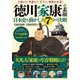 徳川家康の素顔―日本史を動かした7つの決断 [単行本]