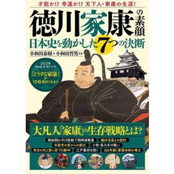 徳川家康の素顔―日本史を動かした7つの決断 [単行本]