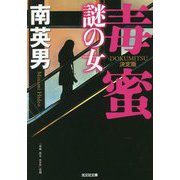 毒蜜―謎の女 決定版(光文社文庫) [文庫]