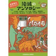 真藤順丈リクエスト!絶滅のアンソロジー(光文社文庫) [文庫]