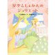 星空としょかんのジュリエット [全集叢書]