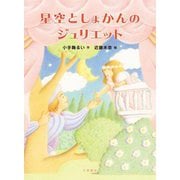星空としょかんのジュリエット [全集叢書]