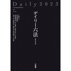 ヨドバシ.com - デイリー六法〈令和5年版〉 [事典辞典] 通販【全品無料