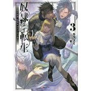 奴隷転生〈3〉その奴隷、最強の元王子につき(Kラノベブックス) [単行本]