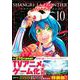 シャングリラ・フロンティア（10）エキスパンションパス　～クソゲーハンター、神ゲーに挑まんとす～(講談社キャラクターズA) [コミック]