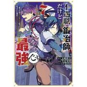 不遇職『鍛冶師』だけど最強です　～気づけば何でも作れるようになっていた男ののんびりスローライフ～（7）(KCデラックス) [コミック]