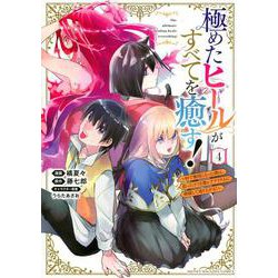 極めたヒールがすべてを癒す！～村で無用になった僕は、拾ったゴミを激レアアイテムに修繕して成り上がる！～（4）(KCデラックス) [コミック]