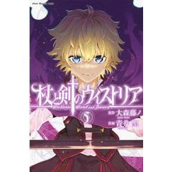 杖と剣のウィストリア（5）(講談社コミックス) [コミック]