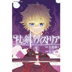 杖と剣のウィストリア（5）(講談社コミックス) [コミック]