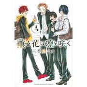 薫る花は凛と咲く（4）(講談社コミックス) [コミック]