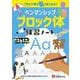 ペンマンシップ　練習ノート【ブロック体】 [全集叢書]