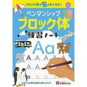 ペンマンシップ　練習ノート【ブロック体】 [全集叢書]