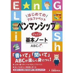 ペンマンシップ　ジュニア基本ノート [全集叢書]