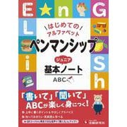 ペンマンシップ　ジュニア基本ノート [全集叢書]