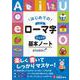 ローマ字　ジュニア基本ノート [全集叢書]