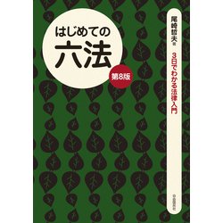 ヨドバシ.com - はじめての六法 第8版 (3日でわかる法律入門) [全集叢書] 通販【全品無料配達】