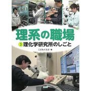 理系の職場〈3〉理化学研究所のしごと [図鑑]