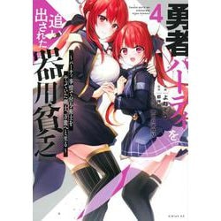 勇者パーティを追い出された器用貧乏　～パーティ事情で付与術士をやっていた剣士、万能へと至る～（4）(シリウスKC) [コミック]