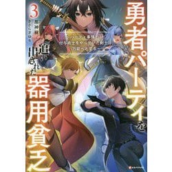 勇者パーティを追い出された器用貧乏〈3〉パーティ事情で付与術士をやっていた剣士、万能へと至る(Kラノベブックス) [単行本]