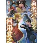 勇者パーティを追い出された器用貧乏〈3〉パーティ事情で付与術士をやっていた剣士、万能へと至る(Kラノベブックス) [単行本]