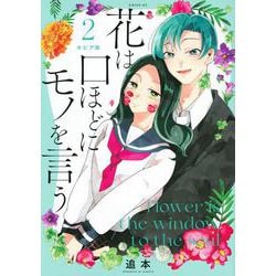 セピア版　花は口ほどにモノを言う（2）(シリウスKC) [コミック]
