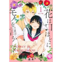 セピア版　花は口ほどにモノを言う（1）(シリウスKC) [コミック]
