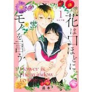 セピア版　花は口ほどにモノを言う（1）(シリウスKC) [コミック]