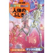 人体のふしぎ(講談社の動く図鑑MOVE mini) [図鑑]