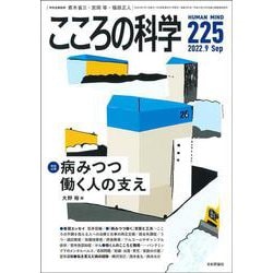 こころの科学 225号<2022年9月号　通巻 225号>－病みつつ働く人の支え [ムックその他]