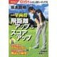 坂本龍楠 一挙両得 飛距離アップ＆スコアアップ(にちぶんＭＯＯＫ) [ムックその他]
