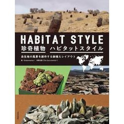 珍奇植物ハビタットスタイル [単行本]