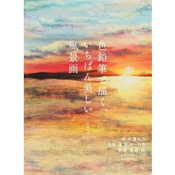 色鉛筆で描く、いちばん美しい風景画 [単行本]
