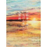 色鉛筆で描く、いちばん美しい風景画 [単行本]