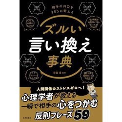 ズルい言い換え事典 [単行本]