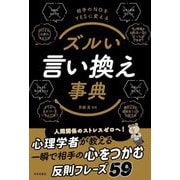 ズルい言い換え事典 [単行本]